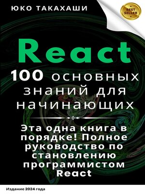 cover image of Основные знания по React для начинающих